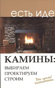 Камины: выбираем, проектируем, строим