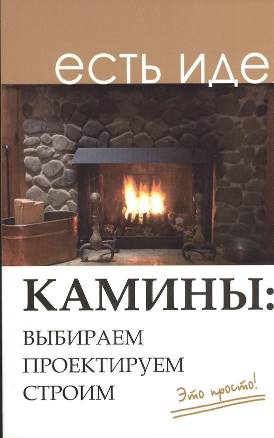 Книга Камины: выбираем, проектируем, строим (Игорь Кузнецов) — 1