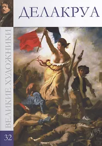 Великие художники т.32 Делакруа