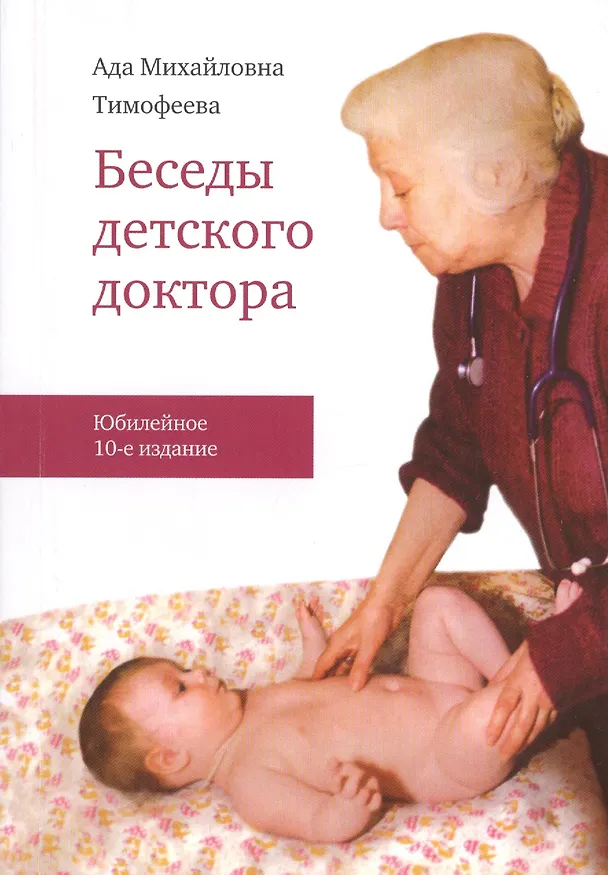 Книга Беседы детского доктора / 10-е изд. перераб. и дополн. (Ада Тимофеева) — 1