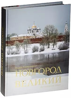 Новгород Великий. Альбом — 2565223 — 1