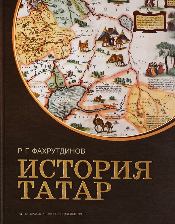 Книга История татар (Равиль Фахрутдинов) — 1