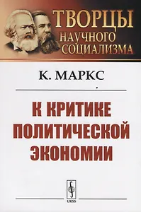 К критике политической экономии