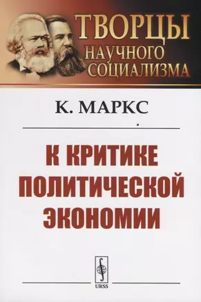 К критике политической экономии — 2753068 — 1