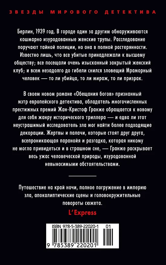Книга Обещания богов (Жан-Кристоф Гранже) — 2