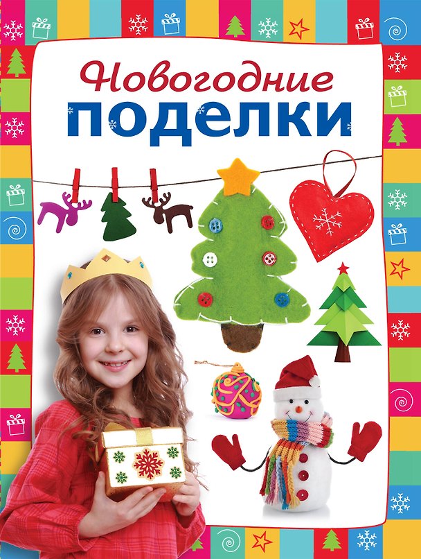 Книга Новогодние поделки () — 1