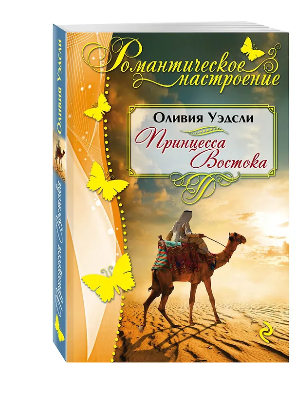 Книга Принцесса Востока (Оливия Уэдсли) — 4