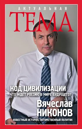 Книга Код цивилизации.Что ждет Россию в мире будущего (Вячеслав Никонов)
