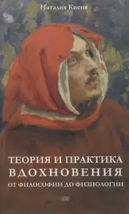 Теория и практика вдохновения: от философии до физиологии