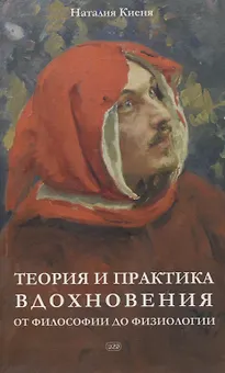 Теория и практика вдохновения: от философии до физиологии