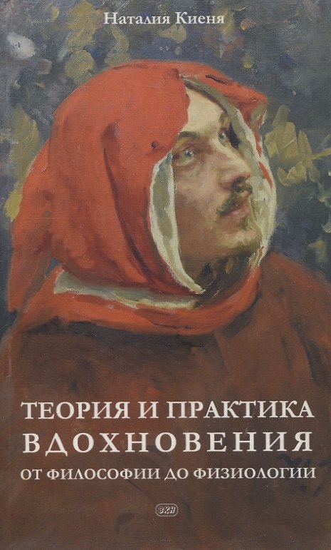 Книга Теория и практика вдохновения: от философии до физиологии (Наталия Киеня) — 1