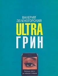 Книга Ultraгрин. Маленькие повести для мобильных телефонов (Валерий Зеленогорский)