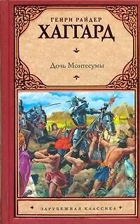 Книга Дочь Монтесумы (Генри Хаггард)