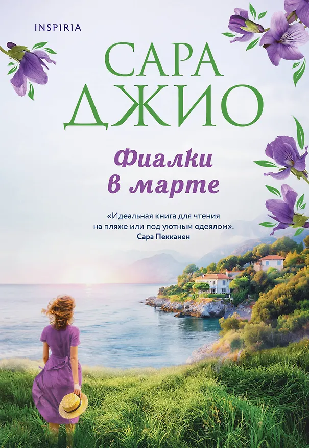 Книга Фиалки в марте (Сара Джио) — 1