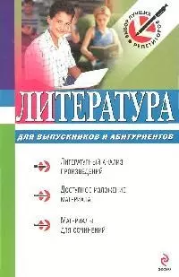 Литература: для выпускников и абитуриентов — 2183197 — 1