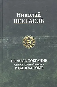 Полное собрание стихотворений и поэм в одном томе