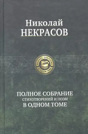 Полное собрание стихотворений и поэм в одном томе — 2298892 — 1