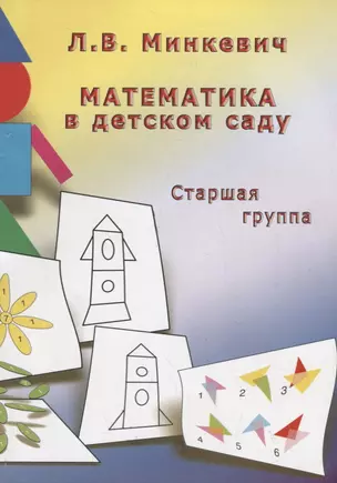 Математика в детском саду. Старшая группа — 2709113 — 1