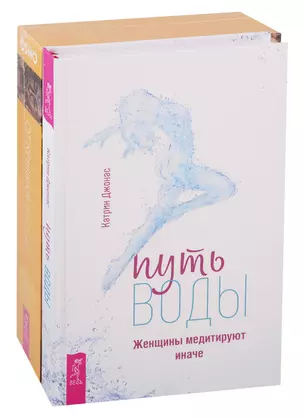 Путь воды. Женщины медитируют иначе. Открывая Будду (комплект из 2 книг) — 2747512 — 1