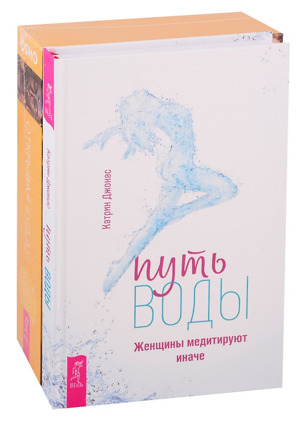 Книга Путь воды. Женщины медитируют иначе. Открывая Будду (комплект из 2 книг) () — 1