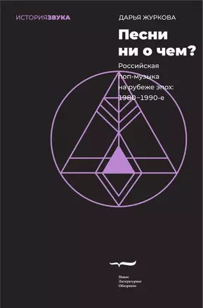 Песни ни о чем? Российская поп-музыка на рубеже эпох. 1980–1990-е — 3032811 — 1