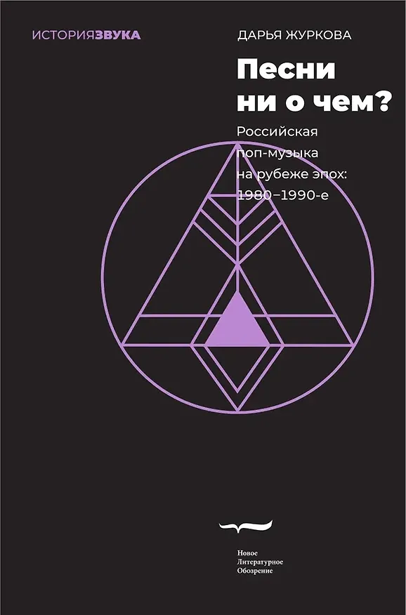 Книга Песни ни о чем? Российская поп-музыка на рубеже эпох. 1980–1990-е (Дарья Журкова) — 1
