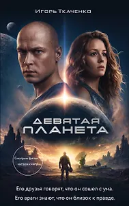 Девятая планета