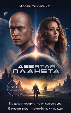 Книга Девятая планета (Игорь Ткаченко)