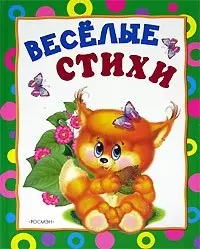 Веселые стихи — 2087056 — 1