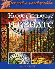 Новое в пэчворке и квилте Практическое руководство (мягк) (Секреты мастерства). Фронкс Д. (Ниола - Пресс) — 2139257 — 1