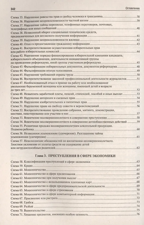 Книга Уголовное право РФ.Особенная часть (в определениях и схемах).Уч.пос. (Юрий Зюбанов) — 5