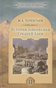 История завоевания Средней Азии. Том II (комплект из 3 книг)