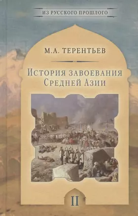 История завоевания Средней Азии. Том II (комплект из 3 книг) — 2869734 — 1