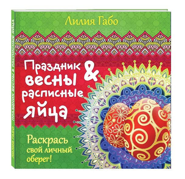 Книга Праздник весны и расписные яйца (Лилия Габо) — 4