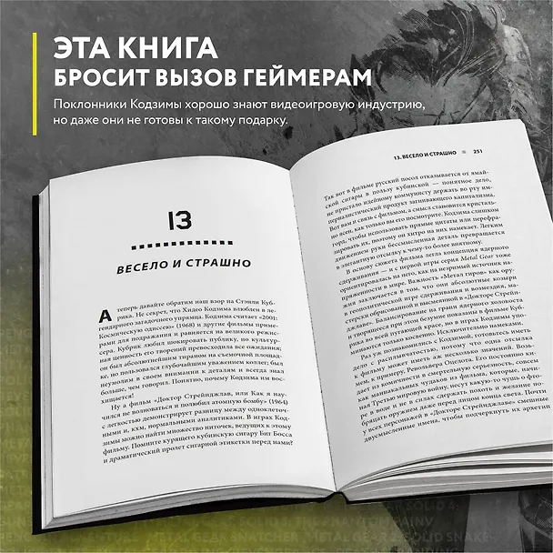Книга Гений наносит ответный удар. Хидео Кодзима и эволюция METAL GEAR (Терри Вулф) — 8