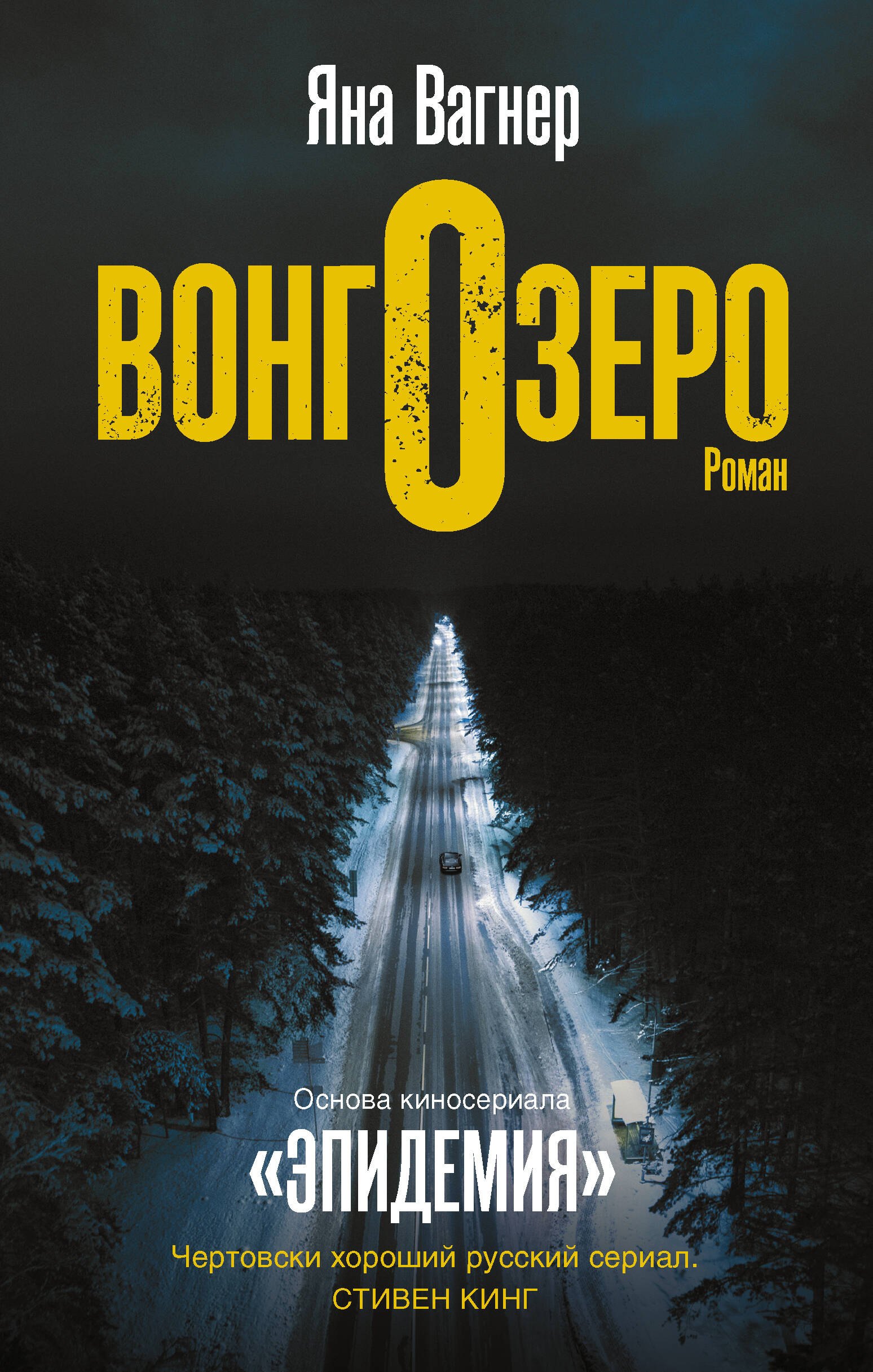 Вонгозеро. Роман