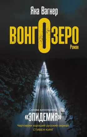 Вонгозеро. Роман — 7830489 — 1