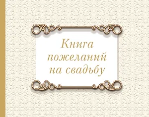 Книга пожеланий на свадьбу. Классика