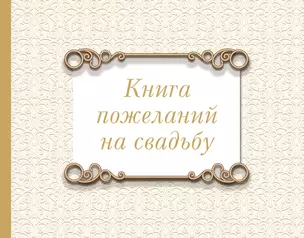 Книга пожеланий на свадьбу. Классика — 3020312 — 1