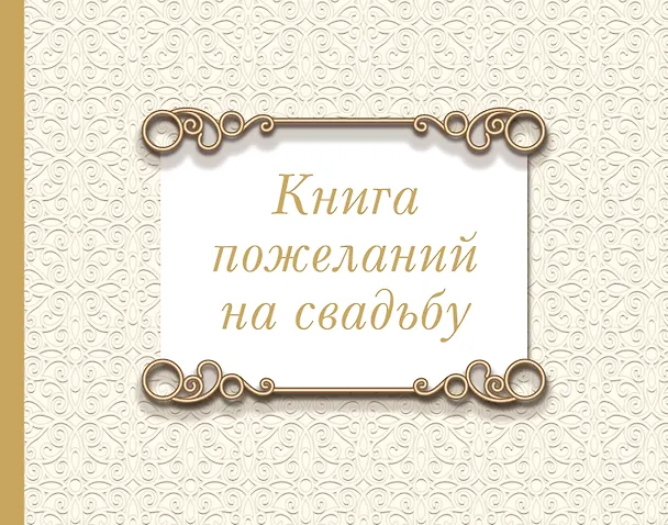 Книга Книга пожеланий на свадьбу. Классика () — 1