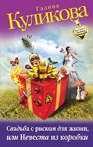 Свадьба с риском для жизни, или Невеста из коробки : роман