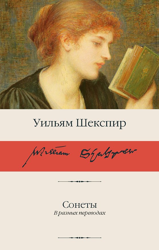 Книга Сонеты (Уильям Шекспир) — 1