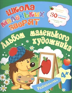 Школа маленьких зверят. Альбом маленького художика 4+. Ищук Е.С.