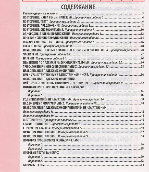 Книга Проверочные работы. Итоговые тесты. Русский язык. 4 класс (Н.А. Латышева) — 2