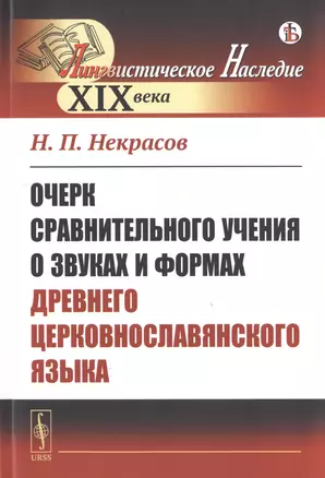 Очерк сравнительного учения о звуках и формах древнего церковнославянского языка — 2778062 — 1