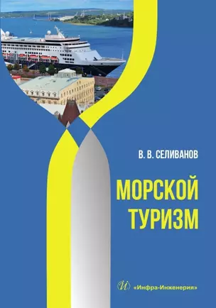 Морской туризм — 3021718 — 1