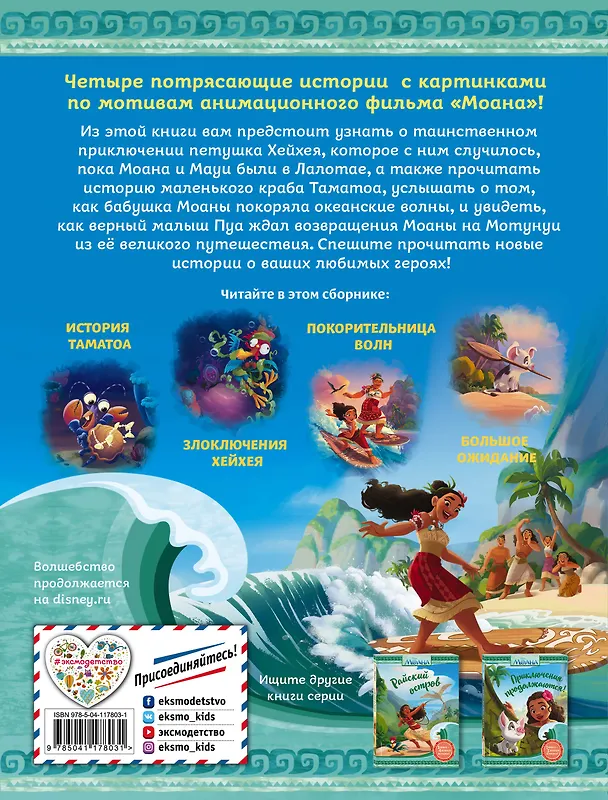 Книга Моана. Друзья океана (Сьюзан Фрэнсис, Бриттани Рубиано, Оснат Шурер) — 2