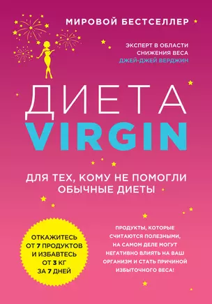 Диета Virgin : Для тех, кому не помогли обычные диеты — 2457442 — 1