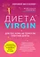 Диета Virgin : Для тех, кому не помогли обычные диеты — 2457442 — 1