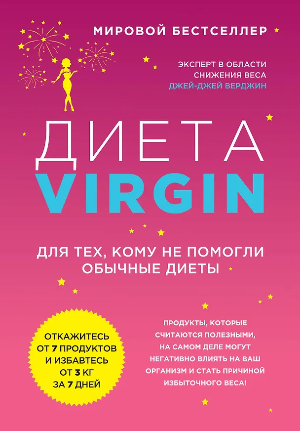 Книга Диета Virgin : Для тех, кому не помогли обычные диеты (Джей Верджин) — 1